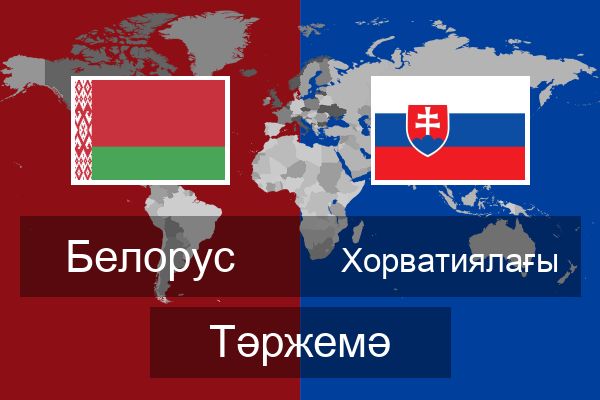 Хорватиялағы Тәржемә