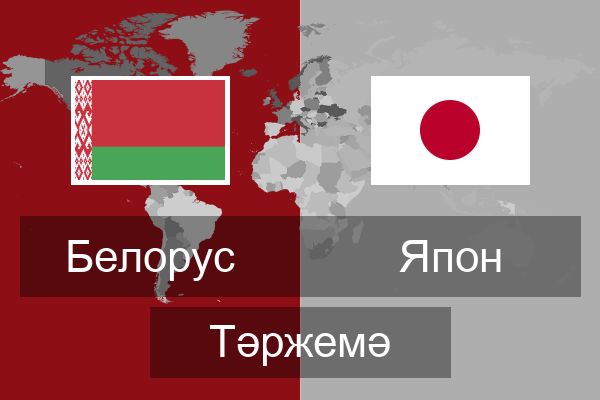 Япон Тәржемә
