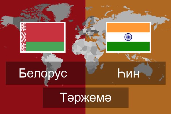  Һин Тәржемә