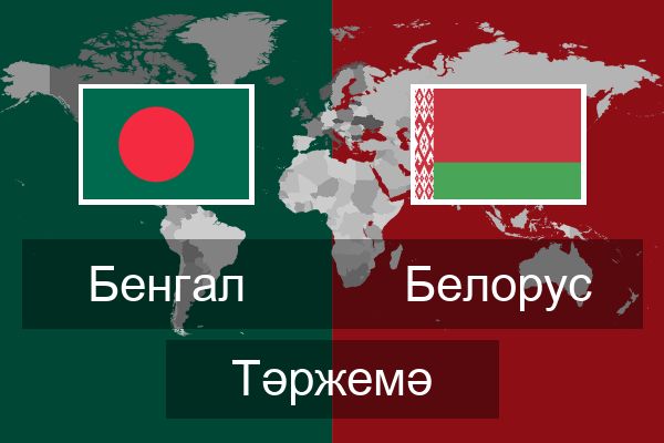  Белорус Тәржемә