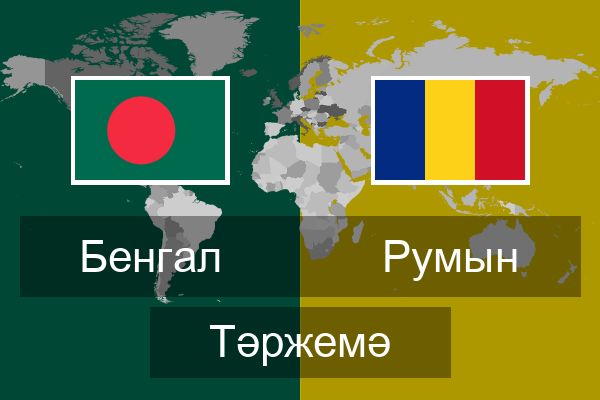 Румын Тәржемә