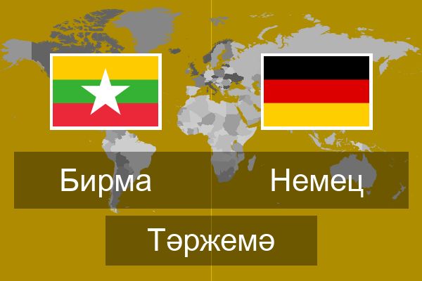  Немец Тәржемә