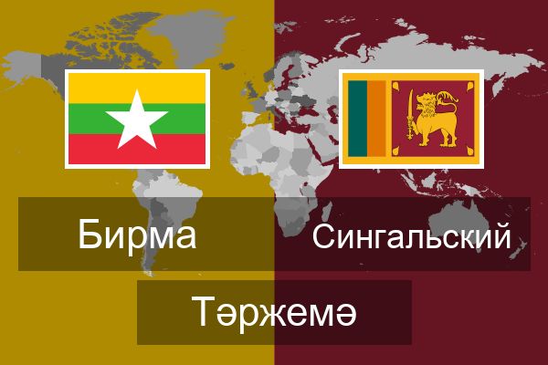  Сингальский Тәржемә