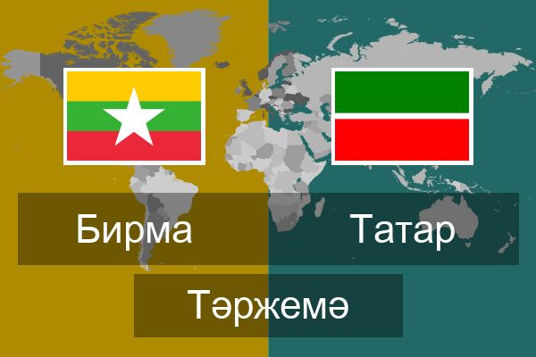  Татар Тәржемә