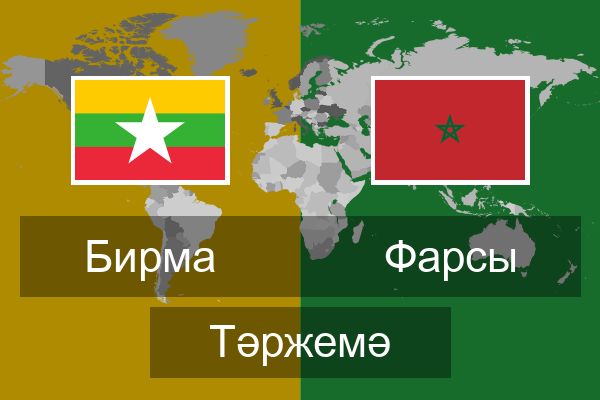  Фарсы Тәржемә