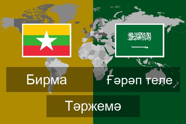  Ғәрәп теле Тәржемә