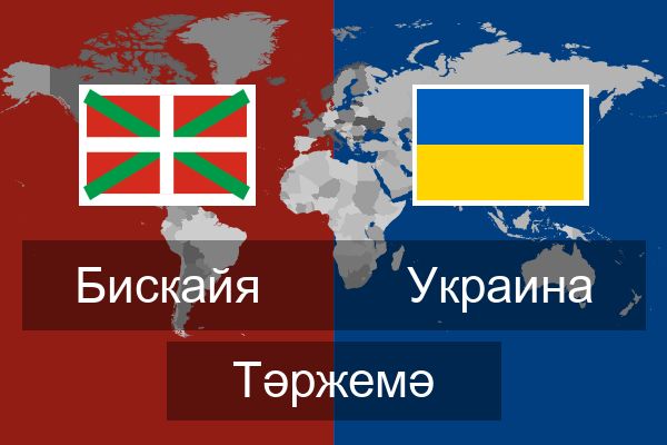  Украина Тәржемә