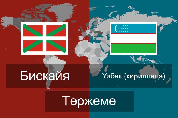  Үзбәк (кириллица) Тәржемә