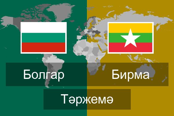  Бирма Тәржемә