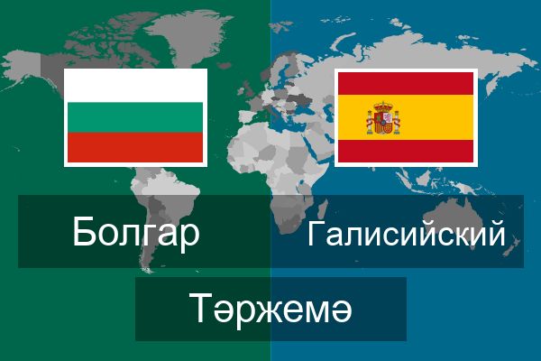  Галисийский Тәржемә