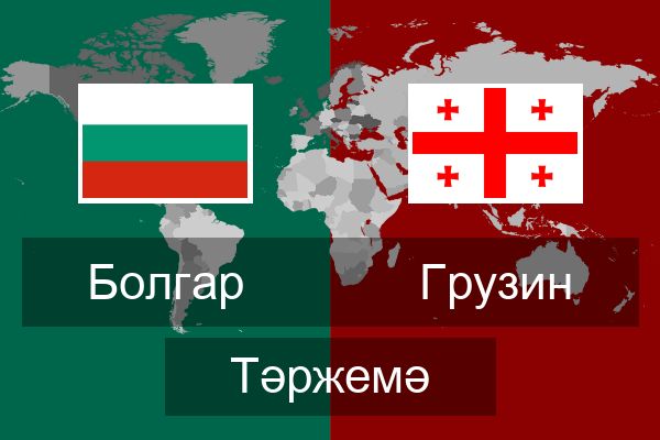 Грузин Тәржемә