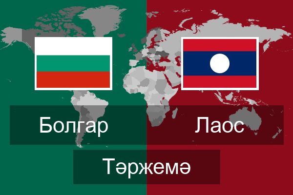  Лаос Тәржемә