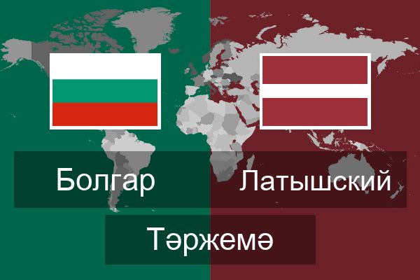  Латышский Тәржемә