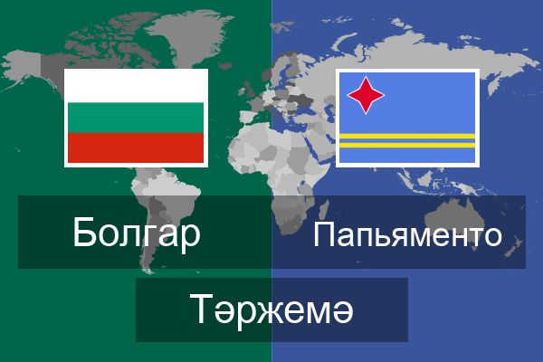  Папьяменто Тәржемә