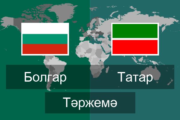  Татар Тәржемә