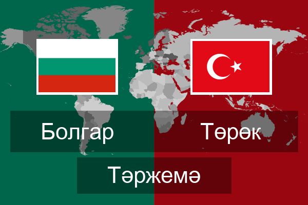  Төрөк Тәржемә