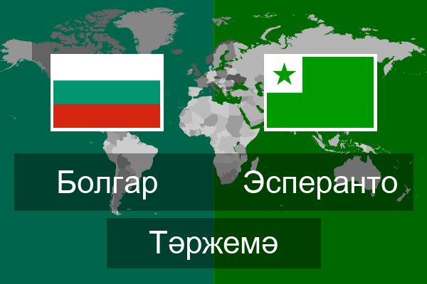  Эсперанто Тәржемә
