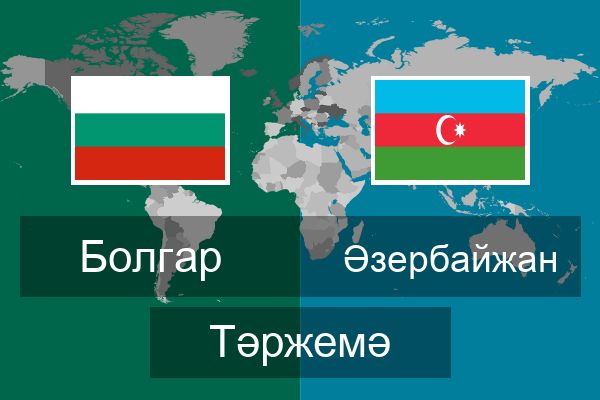  Әзербайжан Тәржемә