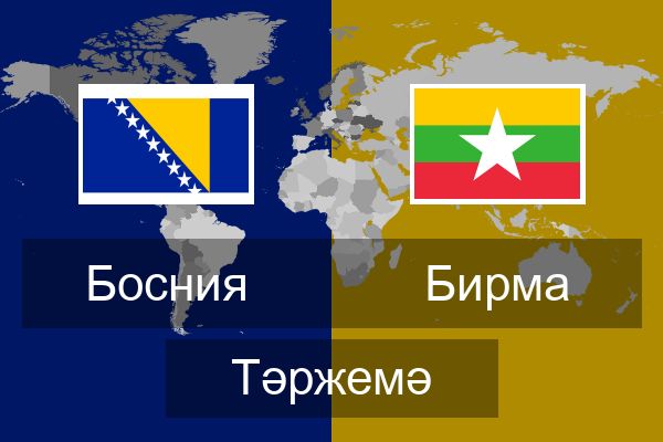  Бирма Тәржемә