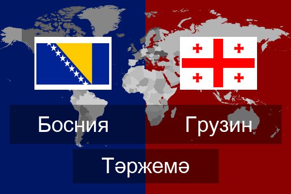  Грузин Тәржемә