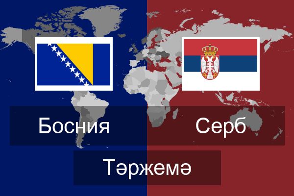  Серб Тәржемә