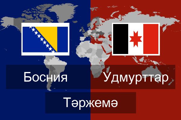  Удмурттар Тәржемә