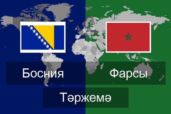  Фарсы Тәржемә