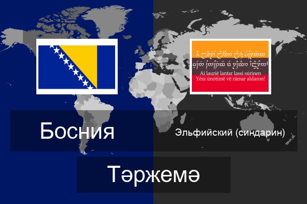  Эльфийский (синдарин) Тәржемә