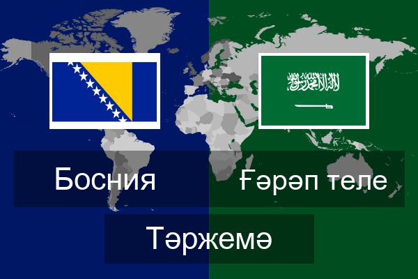  Ғәрәп теле Тәржемә