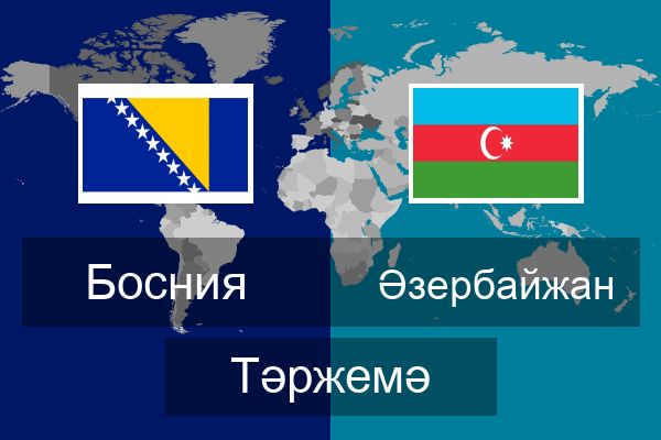  Әзербайжан Тәржемә