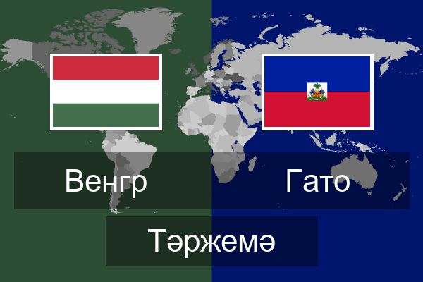  Гато Тәржемә