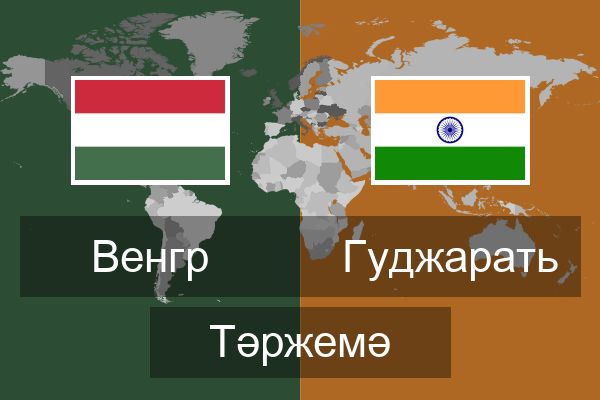  Гуджарать Тәржемә
