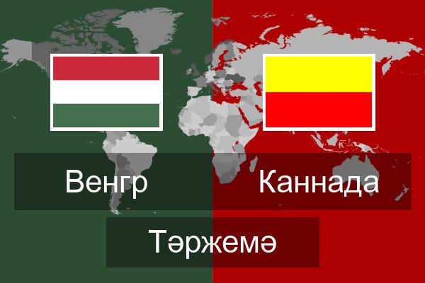  Каннада Тәржемә