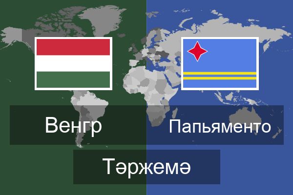  Папьяменто Тәржемә