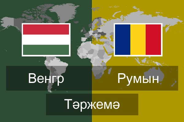  Румын Тәржемә