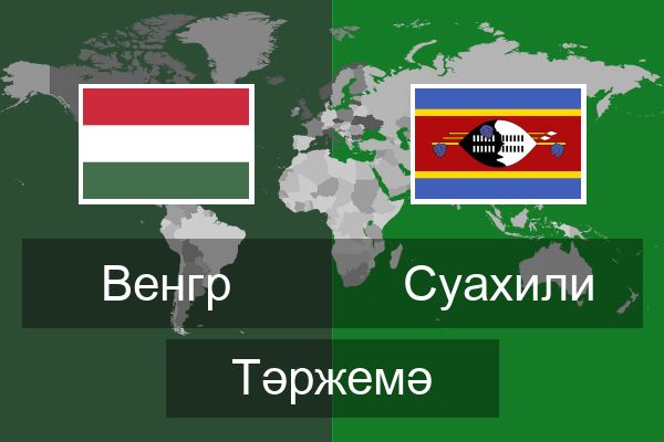  Суахили Тәржемә