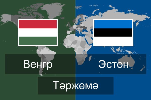  Эстон Тәржемә