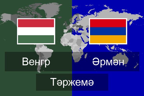  Әрмән Тәржемә