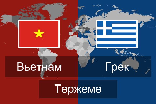  Грек Тәржемә