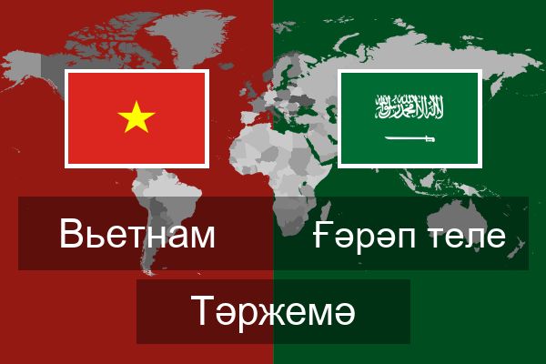  Ғәрәп теле Тәржемә