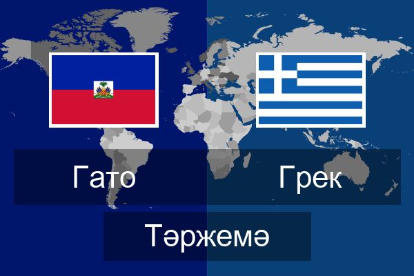  Грек Тәржемә