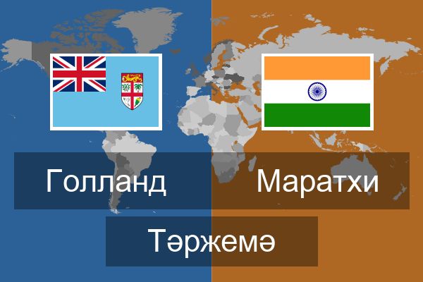  Маратхи Тәржемә