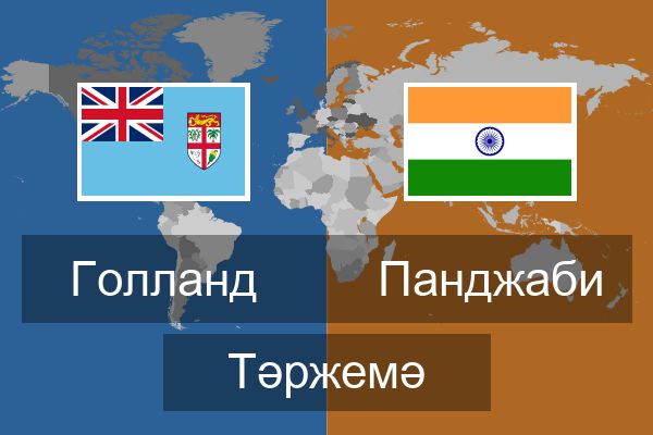 Панджаби Тәржемә