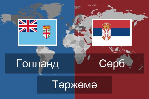  Серб Тәржемә