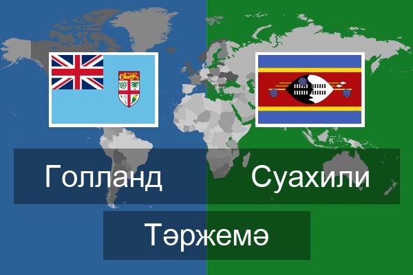  Суахили Тәржемә