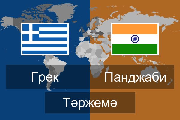  Панджаби Тәржемә