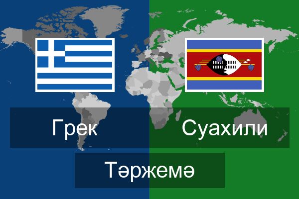  Суахили Тәржемә