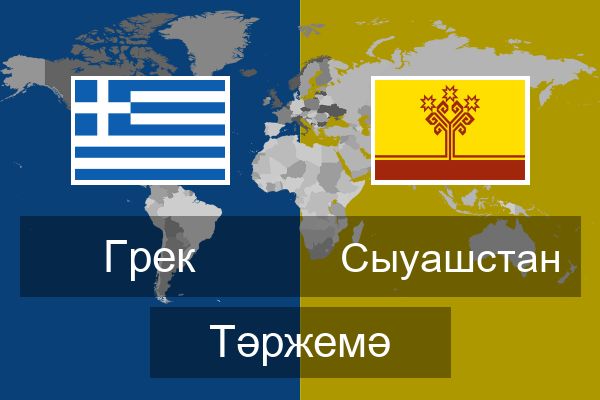  Сыуашстан Тәржемә