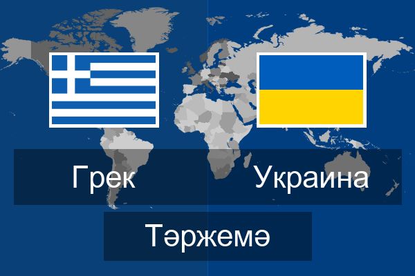  Украина Тәржемә