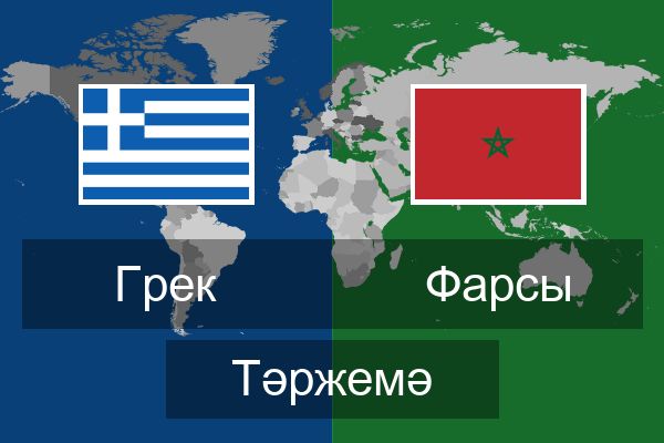  Фарсы Тәржемә